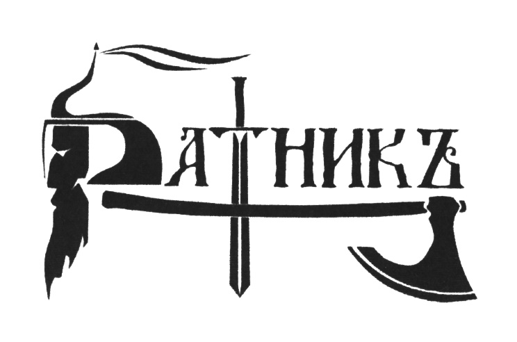 (изобразительный знак)
