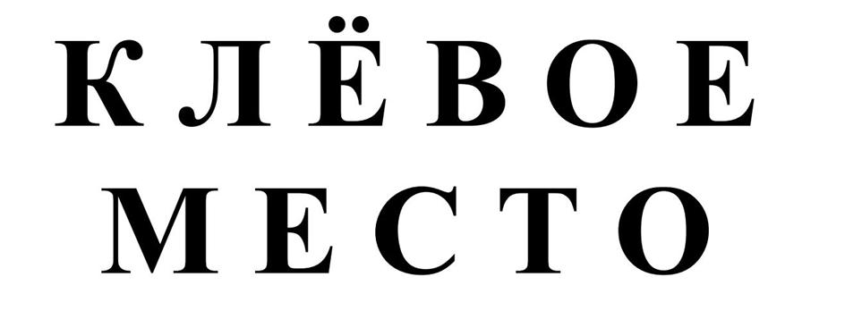 (изобразительный знак)