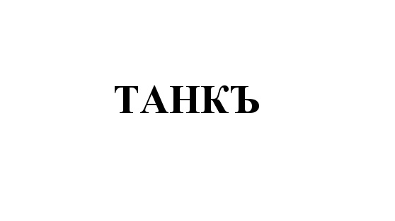 (изобразительный знак)