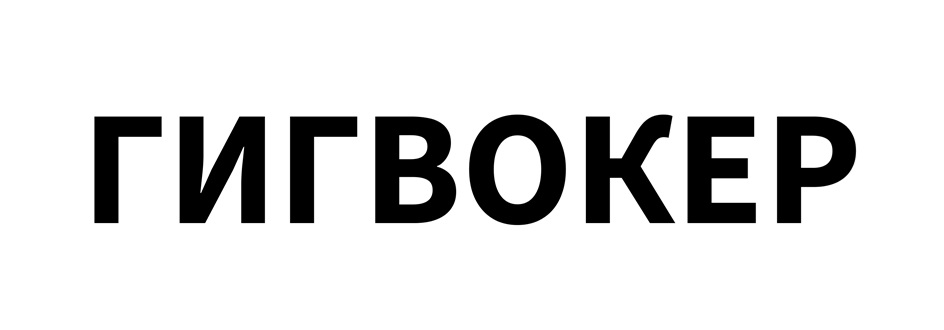 ГИГВОКЕР