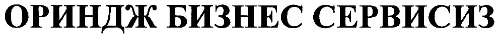 (изобразительный знак)