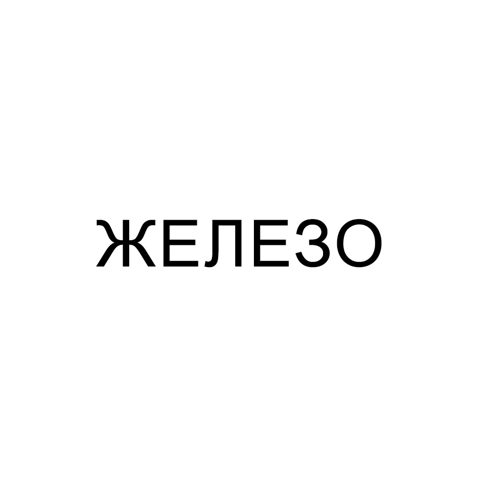 ЖЕЛЕЗО