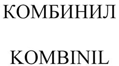 КОМБИНИЛ KOMBINIL