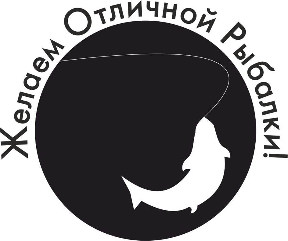 Желаем Отличной Рыбалки!
