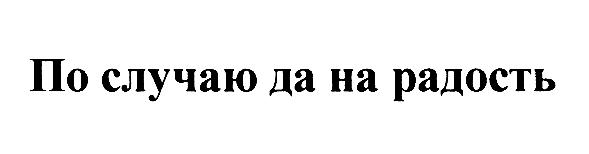 (изобразительный знак)