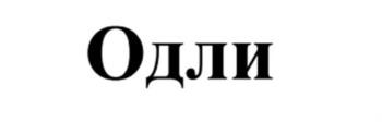 (изобразительный знак)