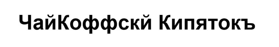 (изобразительный знак)
