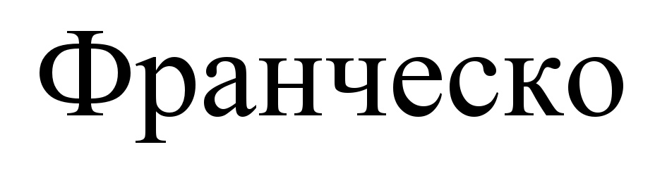 (изобразительный знак)