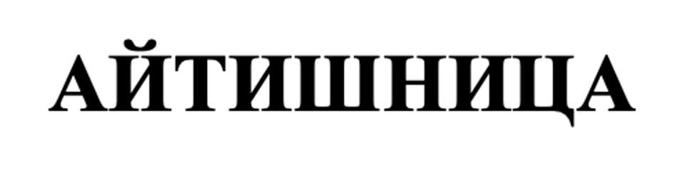 АЙТИПНИЦА