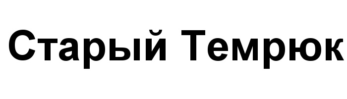 (изобразительный знак)