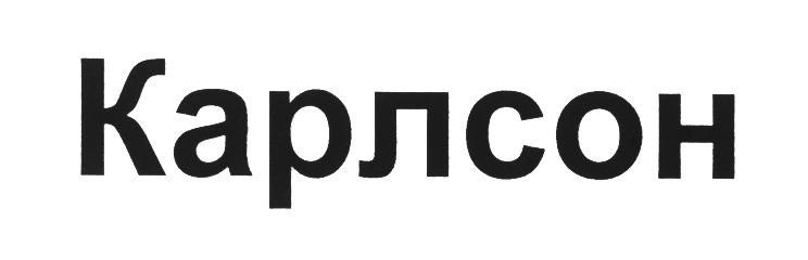 (изобразительный знак)