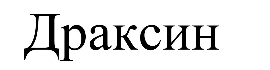 Изображение товарного знака (изобразительный знак)