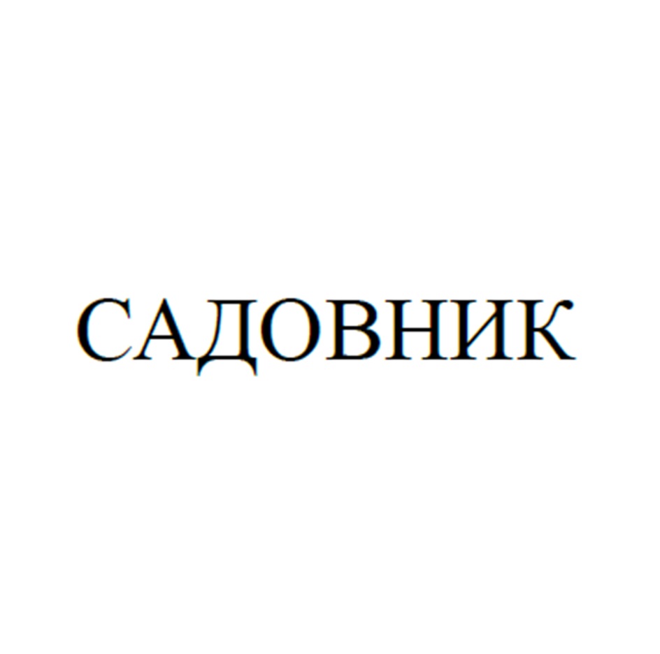 (изобразительный знак)