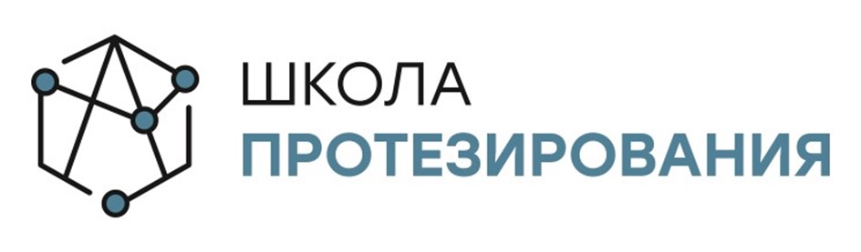 ШКОЛА ПРОТЕЗИРОВАНИЯ