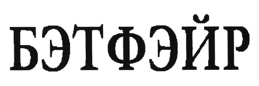(изобразительный знак)