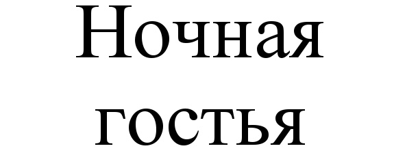 (изобразительный знак)