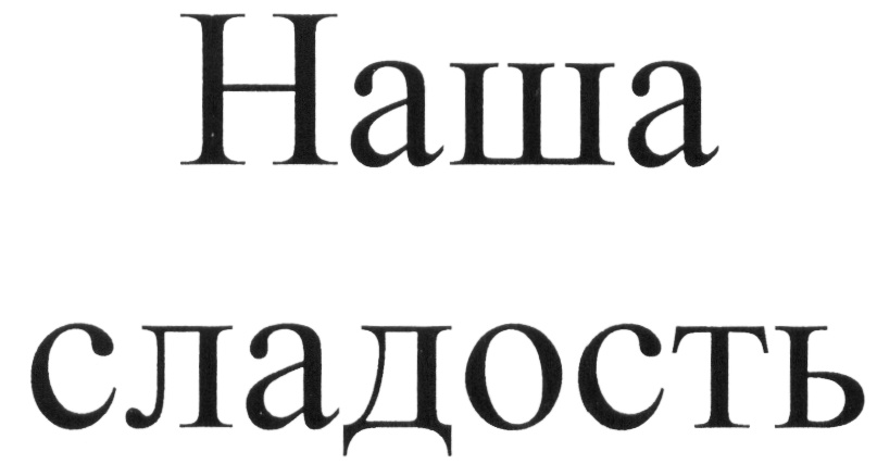 (изобразительный знак)