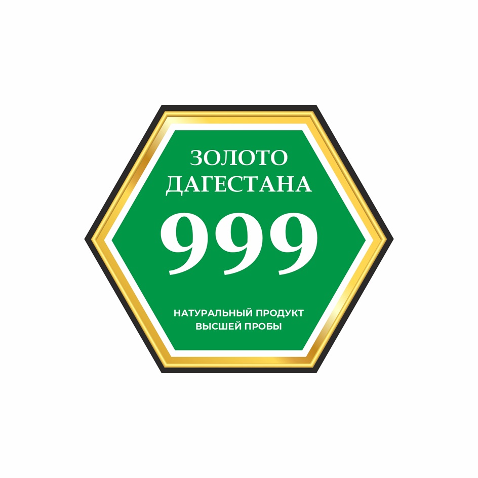 ЗОЛОТО ДАГЕСТАНА 999 НАТУРАЛЬНЫЙ ПРОДУКТ ВЫСШЕЙ ПРОБЫ