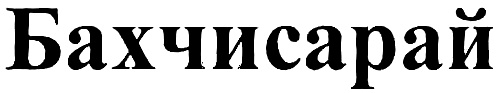 (изобразительный знак)