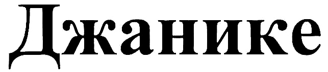(изобразительный знак)