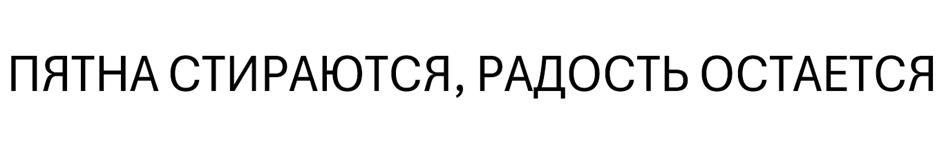 ПЯТНА СТИРАЮТСЯ, РАДОСТЬ ОСТАЕТСЯ