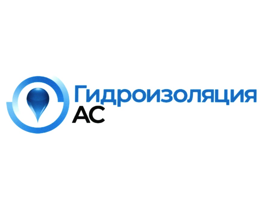 Гидроизоляция АС