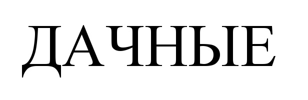 (изобразительный знак)