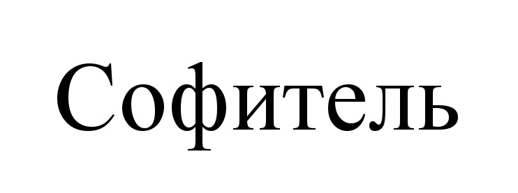 (изобразительный знак)