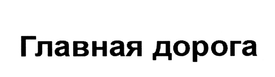 (изобразительный знак)