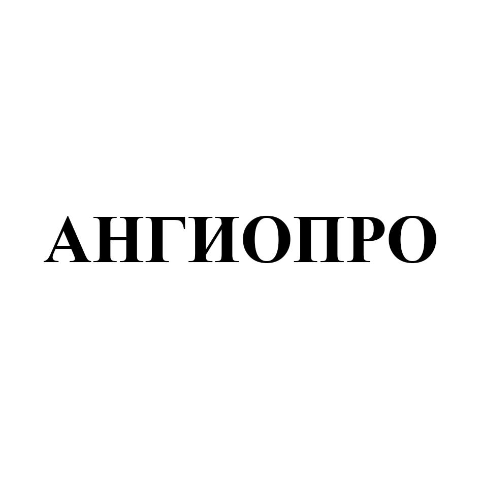АНГИОПРО