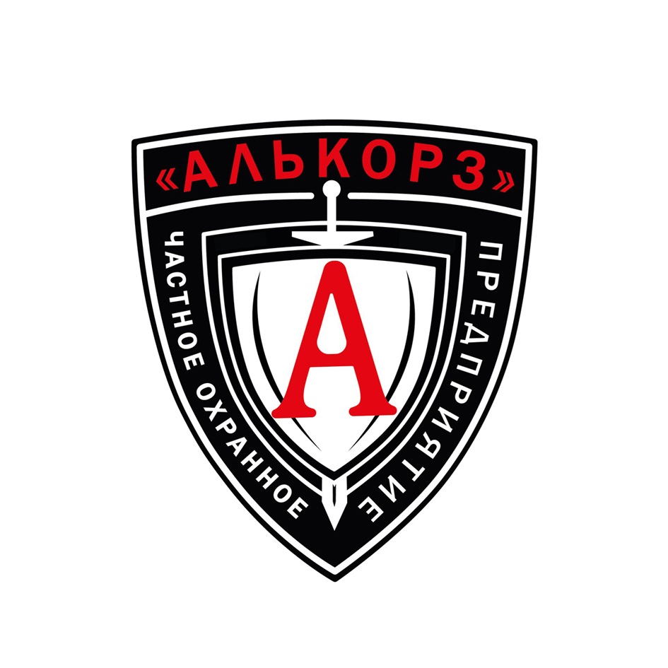 «АЛЬКОРЗ» ЧАСТНОЕ ОХРАННОЕ ПРЕДПРИЯТИЕ