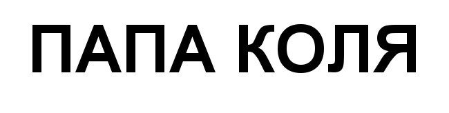 (изобразительный знак)