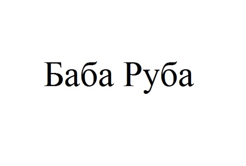 (изобразительный знак)