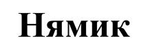 (изобразительный знак)