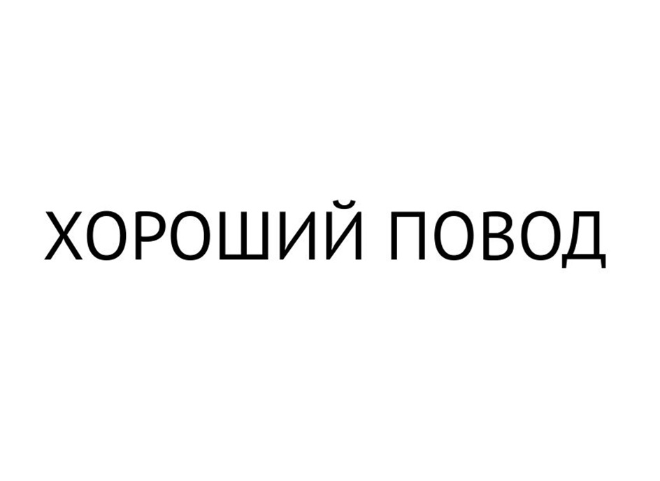 ХОРОШИЙ ПОВОД
