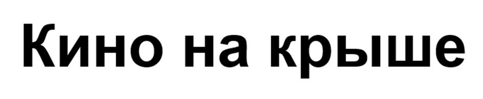 Изображение товарного знака (изобразительный знак)