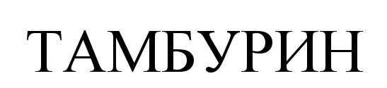 (изобразительный знак)