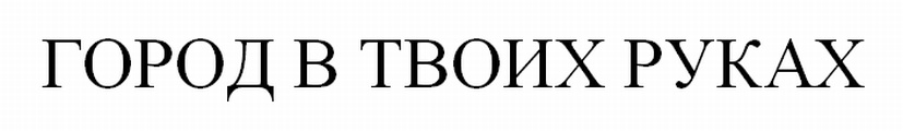 (изобразительный знак)