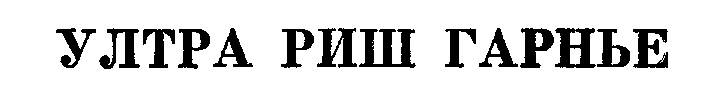 УЛТРА РИШ ГАРНЬЕ