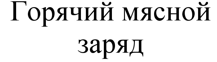 (изобразительный знак)