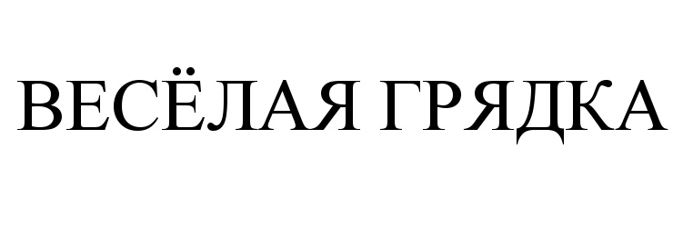 (изобразительный знак)