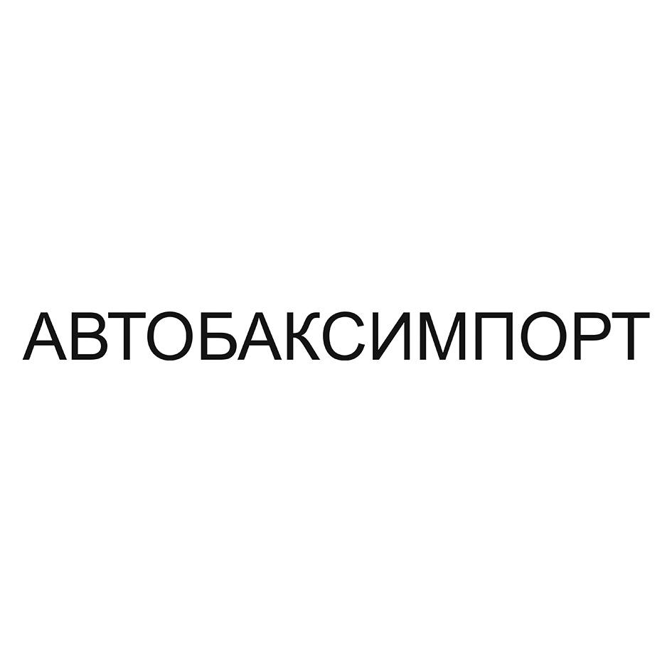 (изобразительный знак)
