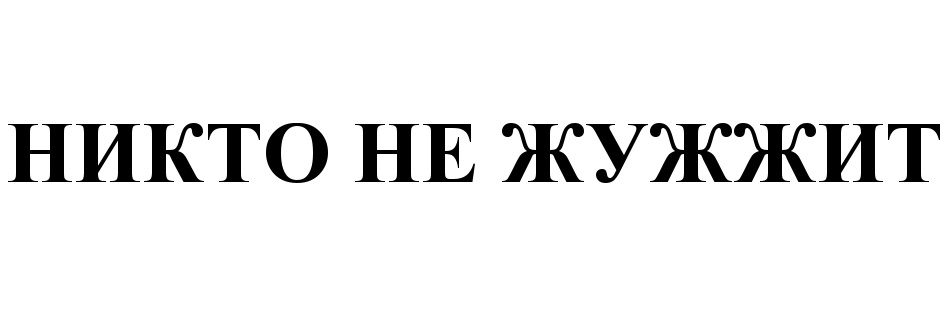 (изобразительный знак)