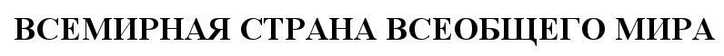 (изобразительный знак)