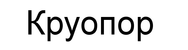 (изобразительный знак)