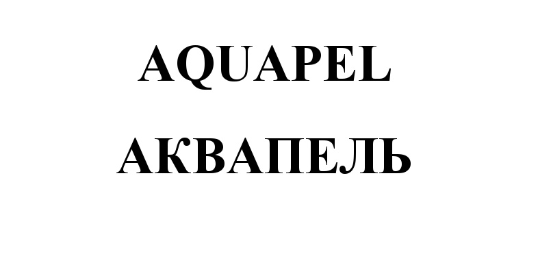 (изобразительный знак)
