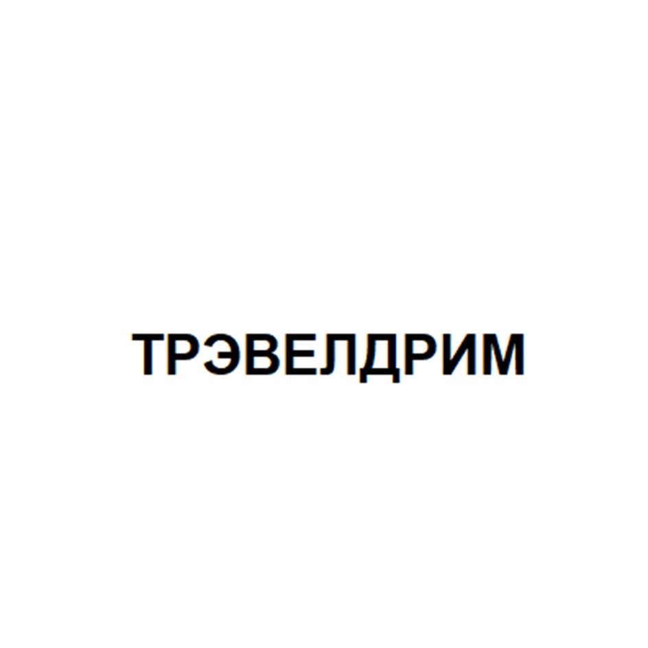 ТРЭВЕЛДРИМ