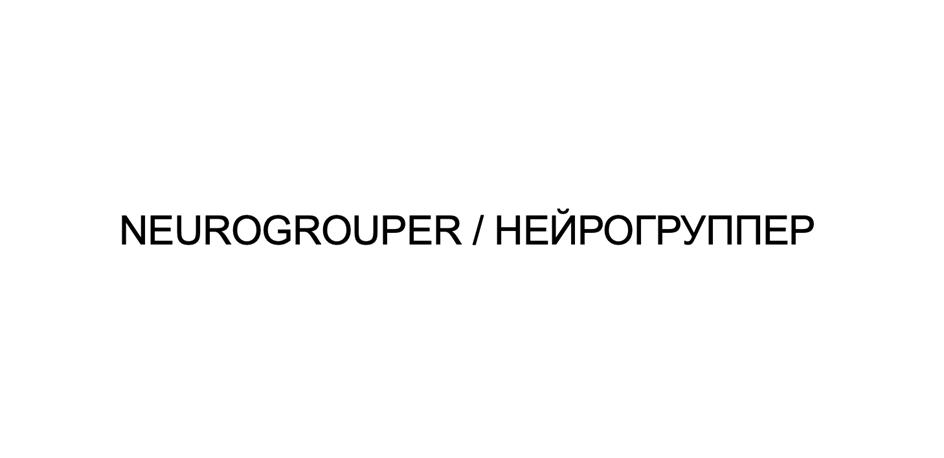 NEUROGROUPER / НЕЙРОГРУППЕР