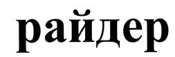 (изобразительный знак)