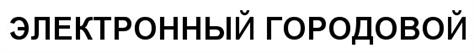 (изобразительный знак)
